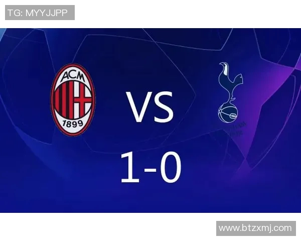 热刺对阵AC米兰比赛前瞻及胜负预测分析 热刺对阵AC米兰比赛前瞻及胜负预测分析